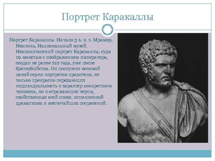 Портрет Каракаллы. Начало 3 в. н. э. Мрамор. Неаполь, Национальный музей. Неаполитанский портрет Каракаллы,