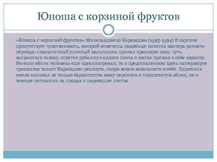 Юноша с корзиной фруктов «Юноша с корзиной фруктов» Микеланджело Караваджо (1593 -1594) В картине