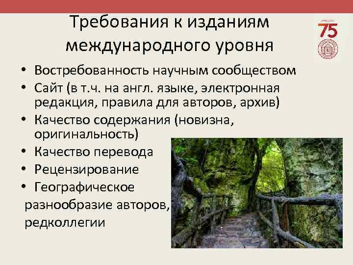 Требования к изданиям международного уровня • Востребованность научным сообществом • Сайт (в т. ч.
