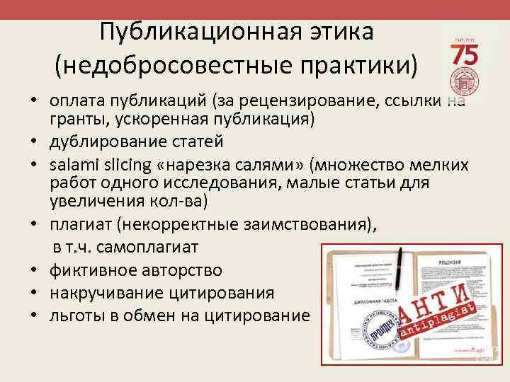 Публикационная этика (недобросовестные практики) • оплата публикаций (за рецензирование, ссылки на гранты, ускоренная публикация)