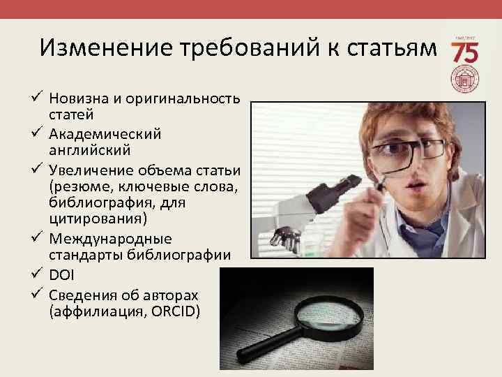 Изменение требований к статьям ü Новизна и оригинальность статей ü Академический английский ü Увеличение