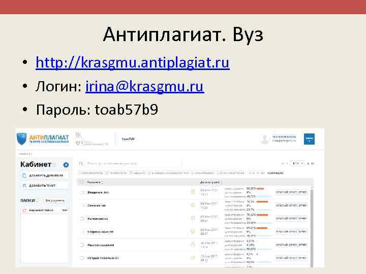Антиплагиат. Вуз • http: //krasgmu. antiplagiat. ru • Логин: irina@krasgmu. ru • Пароль: toab