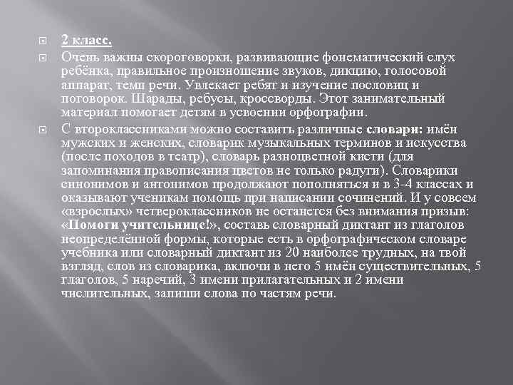  2 класс. Очень важны скороговорки, развивающие фонематический слух ребёнка, правильное произношение звуков, дикцию,