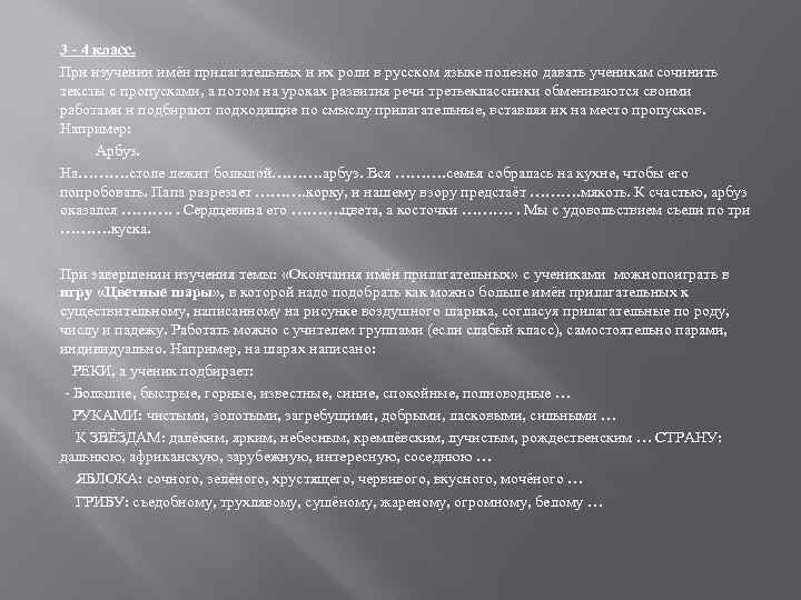 3 - 4 класс. При изучении имён прилагательных и их роли в русском языке