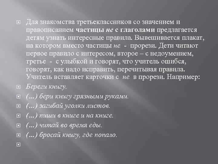  Для знакомства третьеклассников со значением и правописанием частицы не с глаголами предлагается детям