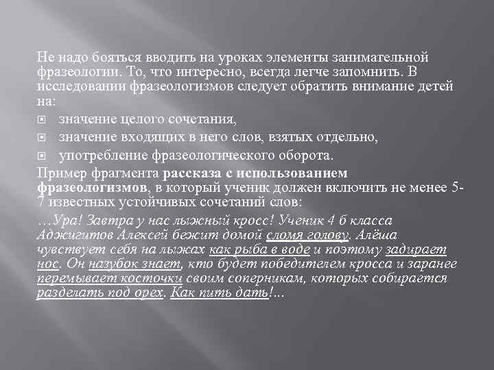 Не надо бояться вводить на уроках элементы занимательной фразеологии. То, что интересно, всегда легче
