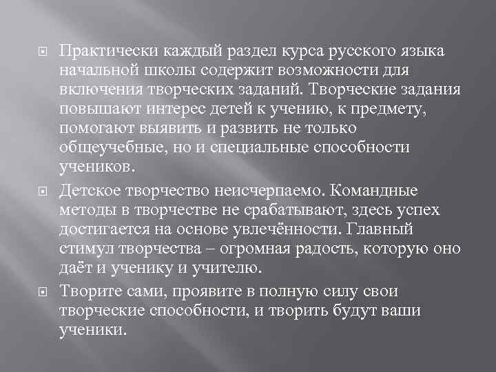  Практически каждый раздел курса русского языка начальной школы содержит возможности для включения творческих
