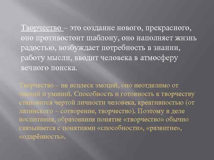 Творчество – это создание нового, прекрасного, оно противостоит шаблону, оно наполняет жизнь радостью, возбуждает