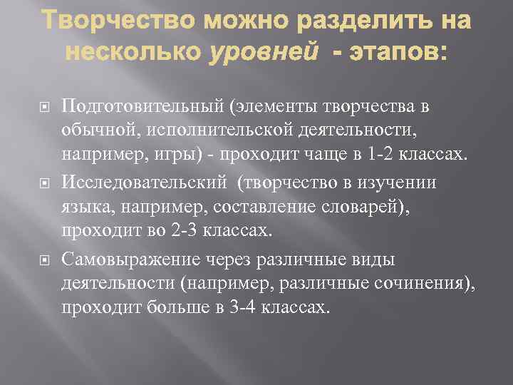  Подготовительный (элементы творчества в обычной, исполнительской деятельности, например, игры) - проходит чаще в