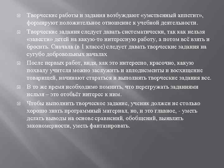  Творческие работы и задания возбуждают «умственный аппетит» , формируют положительное отношение к учебной
