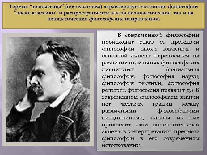 Термин “неклассика” (постклассика) характеризует состояние философии “после классики” и распространяется как на неоклассические, так