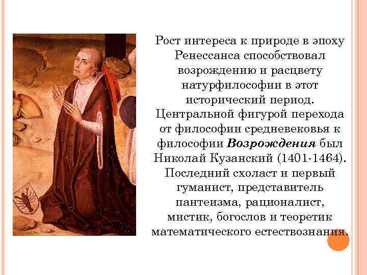 Центральный период. Николай Кузанский идеи эпохи Возрождения эпоха. Учение о природе эпохи Возрождения. Природа в философии Возрождения. Познание природы в эпоху Возрождения.