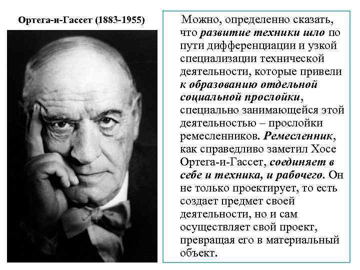 Ортега-и-Гассет (1883 -1955) Можно, определенно сказать, что развитие техники шло по пути дифференциации и