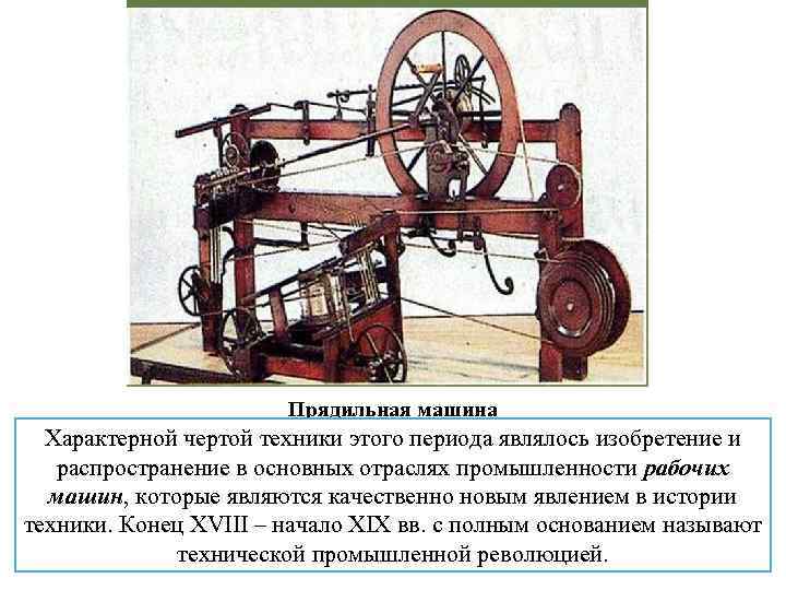 Прядильная машина Характерной чертой техники этого периода являлось изобретение и распространение в основных отраслях