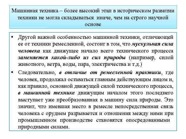 Машинная техника – более высокий этап в историческом развитии техники не могла складываться иначе,