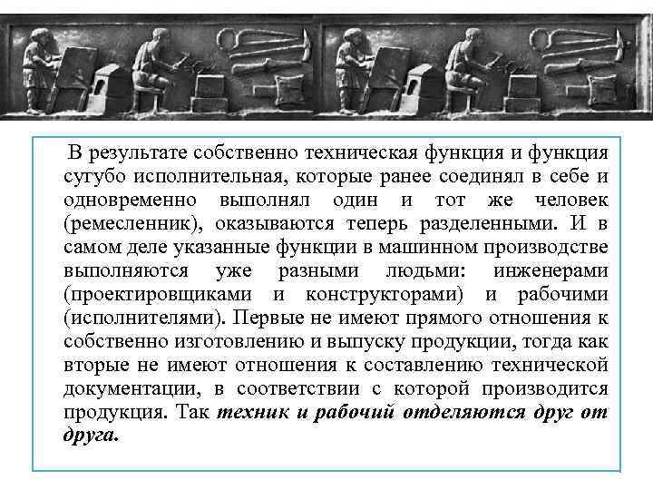  В результате собственно техническая функция и функция сугубо исполнительная, которые ранее соединял в