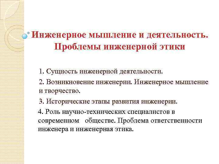 Инженерное мышление и деятельность. Проблемы инженерной этики 1. Сущность инженерной деятельности. 2. Возникновение инженерии.