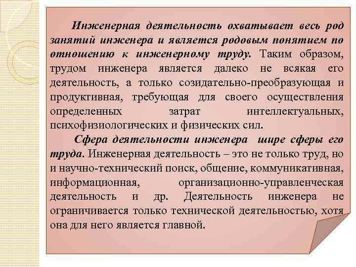 Инженерная деятельность охватывает весь род занятий инженера и является родовым понятием по отношению к