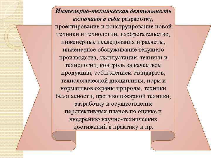 Инженерно-техническая деятельность включает в себя разработку, проектирование и конструирование новой техники и технологии, изобретательство,