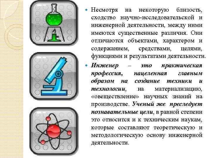 Несмотря на некоторую близость, сходство научно-исследовательской и инженерной деятельности, между ними имеются существенные различия.