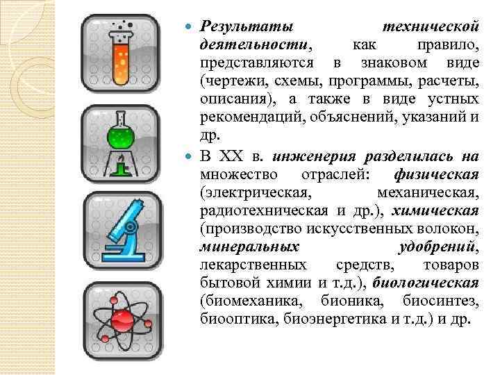 Результаты технической деятельности, как правило, представляются в знаковом виде (чертежи, схемы, программы, расчеты, описания),