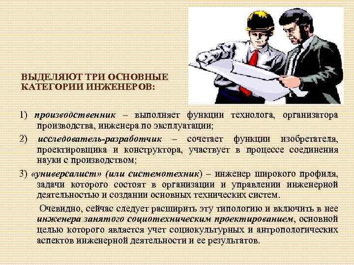 ВЫДЕЛЯЮТ ТРИ ОСНОВНЫЕ КАТЕГОРИИ ИНЖЕНЕРОВ: 1) производственник – выполняет функции технолога, организатора производства, инженера