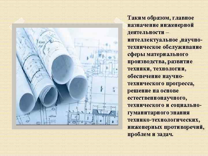 Таким образом, главное назначение инженерной деятельности – интеллектуальное , научнотехническое обслуживание сферы материального производства,