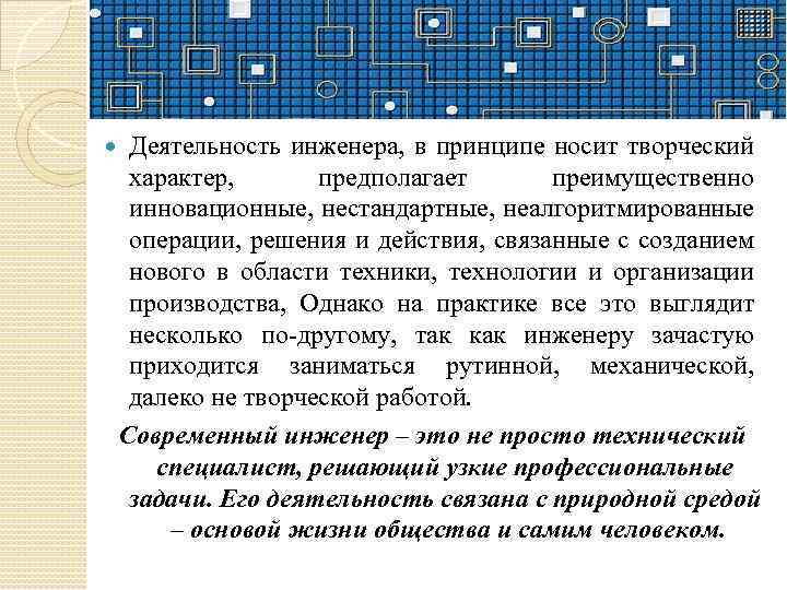  Деятельность инженера, в принципе носит творческий характер, предполагает преимущественно инновационные, нестандартные, неалгоритмированные операции,