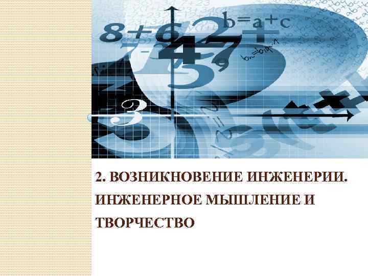 2. ВОЗНИКНОВЕНИЕ ИНЖЕНЕРИИ. ИНЖЕНЕРНОЕ МЫШЛЕНИЕ И ТВОРЧЕСТВО 