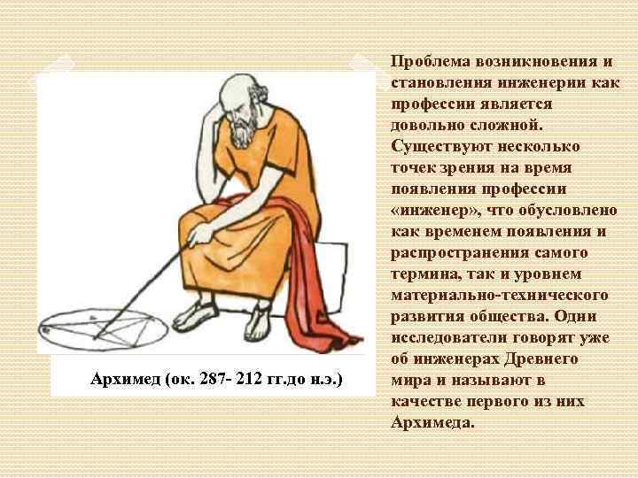 Архимед (ок. 287 - 212 гг. до н. э. ) Проблема возникновения и становления