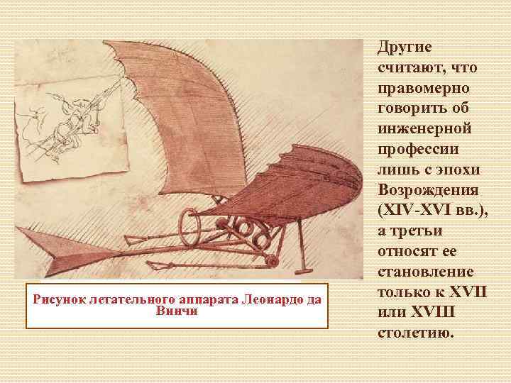 Рисунок летательного аппарата Леонардо да Винчи Другие считают, что правомерно говорить об инженерной профессии