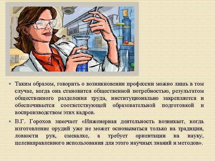 Таким образом, говорить о возникновении профессии можно лишь в том случае, когда она становится