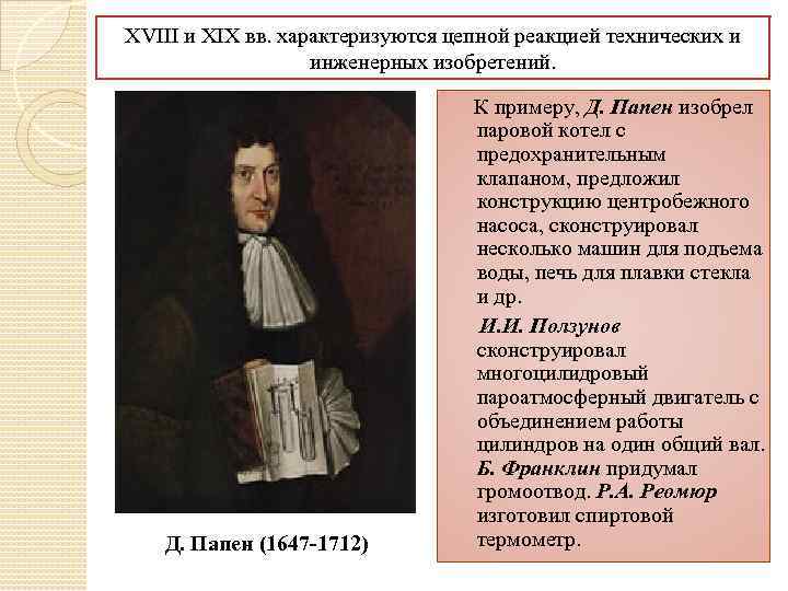 XVIII и XIX вв. характеризуются цепной реакцией технических и инженерных изобретений. Д. Папен (1647