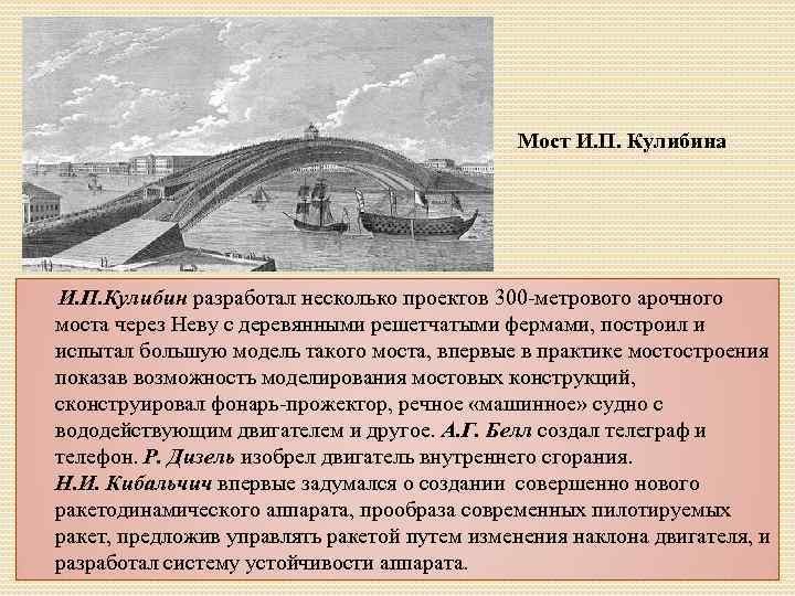 Мост И. П. Кулибина И. П. Кулибин разработал несколько проектов 300 -метрового арочного моста