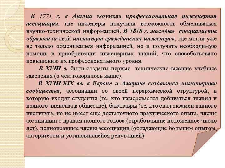 В 1771 г. в Англии возникла профессиональная инженерная ассоциация, где инженеры получили возможность обмениваться