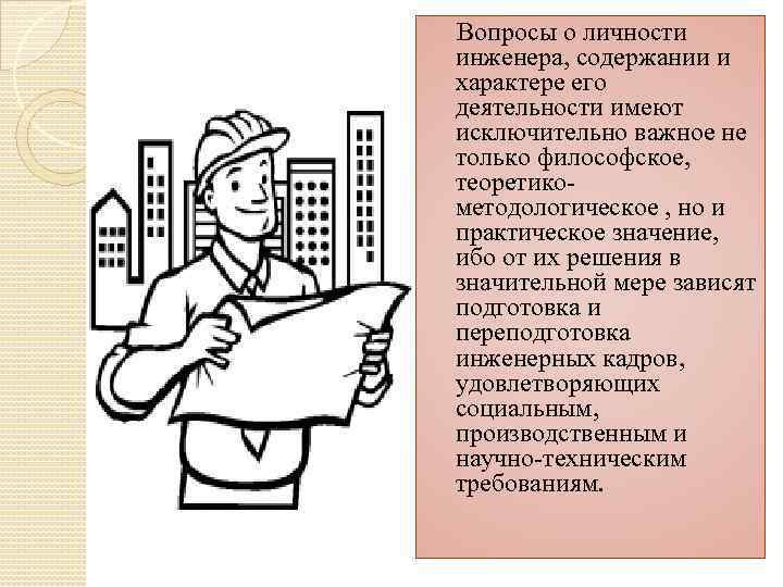 Вопросы о личности инженера, содержании и характере его деятельности имеют исключительно важное не только