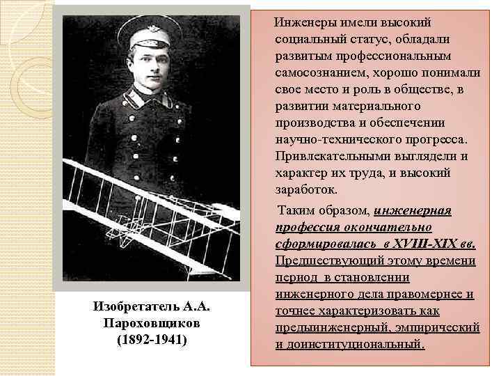 Изобретатель А. А. Пароховщиков (1892 -1941) Инженеры имели высокий социальный статус, обладали развитым профессиональным