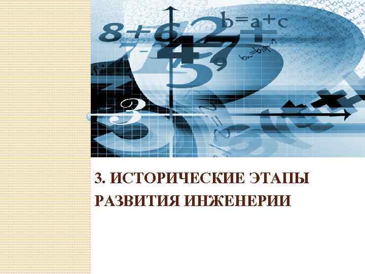 3. ИСТОРИЧЕСКИЕ ЭТАПЫ РАЗВИТИЯ ИНЖЕНЕРИИ 