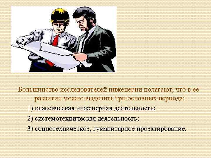 Большинство исследователей инженерии полагают, что в ее развитии можно выделить три основных периода: 1)