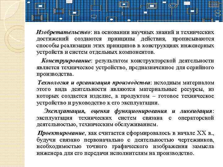 Изобретательство: на основании научных знаний и технических достижений создаются принципы действия, прописываются способы реализации