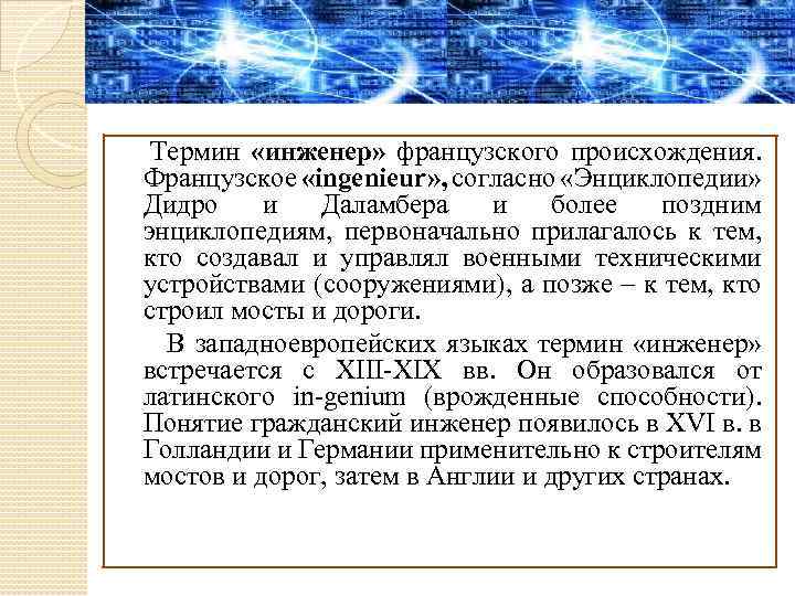 Термин «инженер» французского происхождения. Французское «ingenieur» , согласно «Энциклопедии» Дидро и Даламбера и более