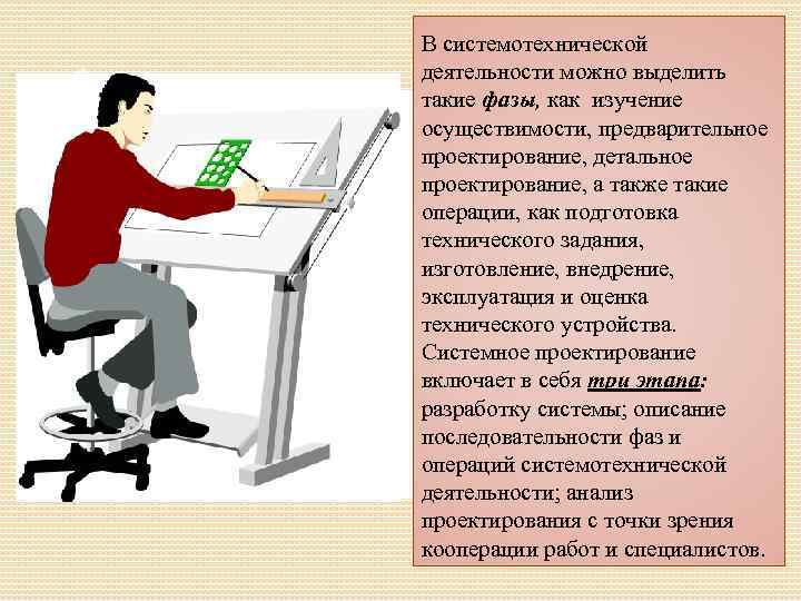 В системотехнической деятельности можно выделить такие фазы, как изучение осуществимости, предварительное проектирование, детальное проектирование,