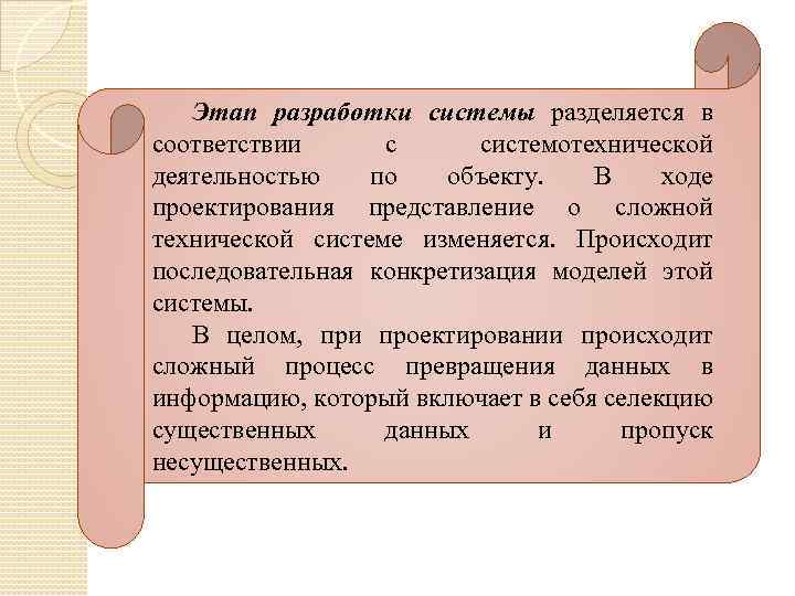 Этап разработки системы разделяется в соответствии с системотехнической деятельностью по объекту. В ходе проектирования