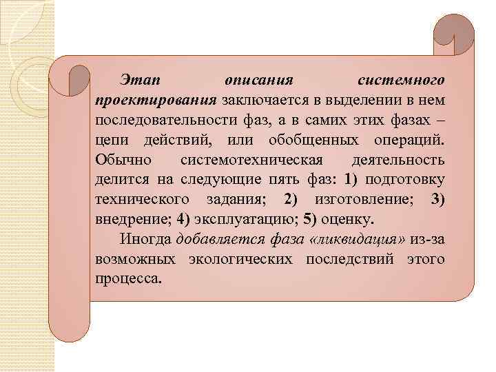 Этап описания системного проектирования заключается в выделении в нем последовательности фаз, а в самих