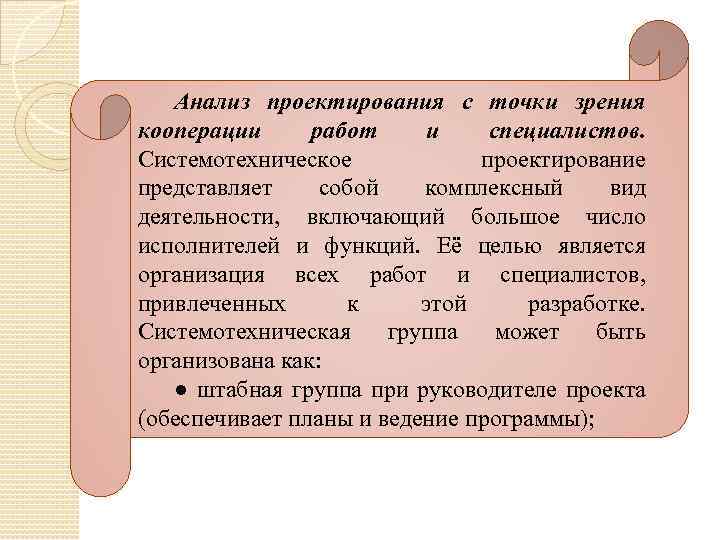 Анализ проектирования с точки зрения кооперации работ и специалистов. Системотехническое проектирование представляет собой комплексный