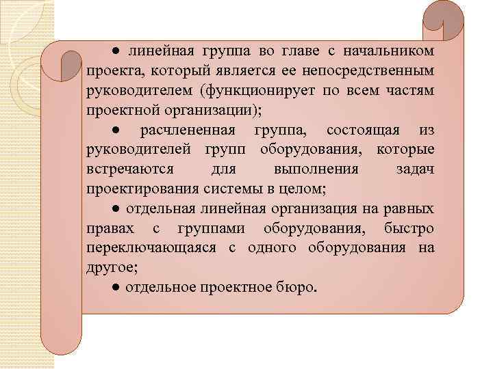 ● линейная группа во главе с начальником проекта, который является ее непосредственным руководителем (функционирует