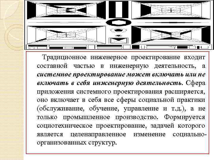 Традиционное инженерное проектирование входит составной частью в инженерную деятельность, а системное проектирование может включать