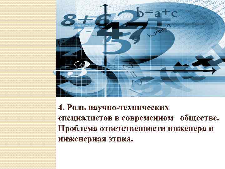 4. Роль научно-технических специалистов в современном обществе. Проблема ответственности инженера и инженерная этика. 