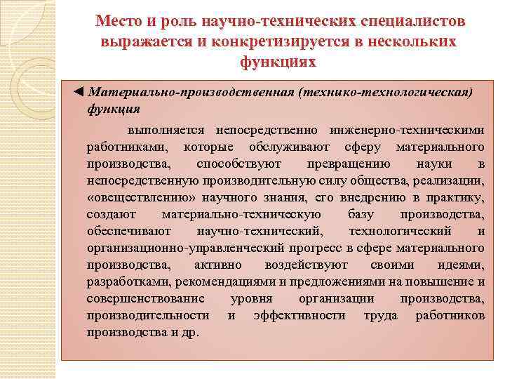 Место и роль научно-технических специалистов выражается и конкретизируется в нескольких функциях ◄ Материально-производственная (технико-технологическая)