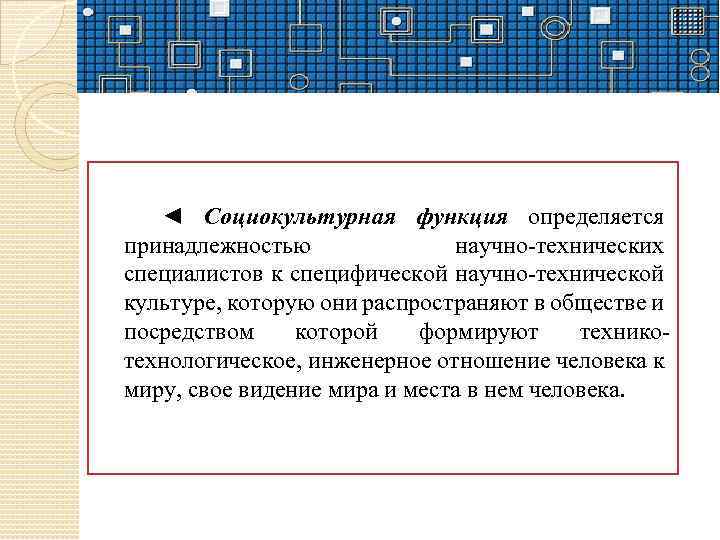 ◄ Социокультурная функция определяется принадлежностью научно-технических специалистов к специфической научно-технической культуре, которую они распространяют